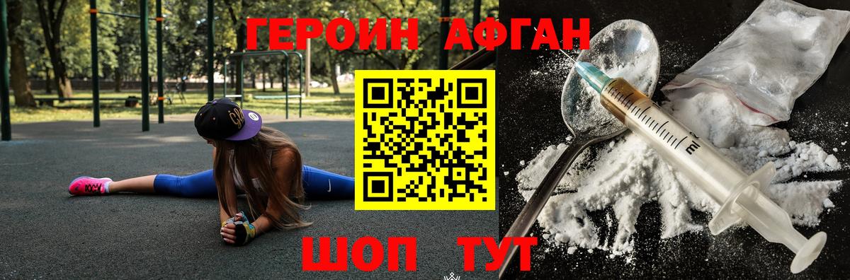 ГЕРОИН Афган Павловский Посад